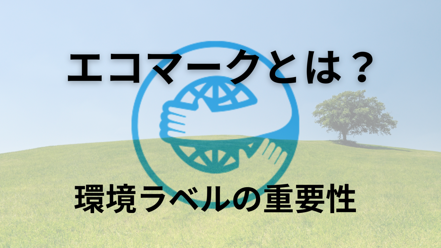 エコマークとは?環境ラベルの重要性 | 株式会社中定樹脂
